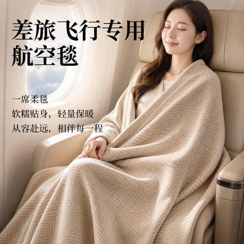 头等舱航空飞机空调房披肩盖毯子