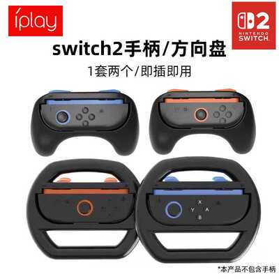 IPLAY正品Switch2左右手柄握把手把NS2主机赛车方向盘马里车8配件