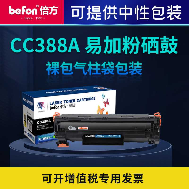 倍方硒鼓388a易加粉墨盒适用惠普M1136 P1108M126a 126nw 88a粉盒