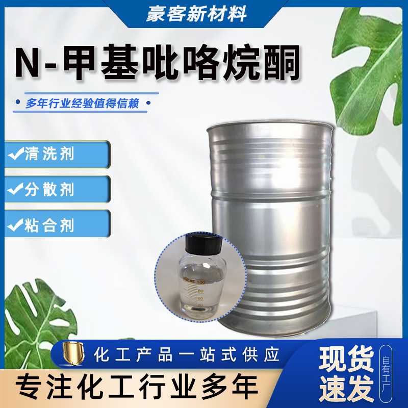 现货供应NMP溶剂872-50-4清洗溶剂国标含量电子级N-甲基吡咯烷酮