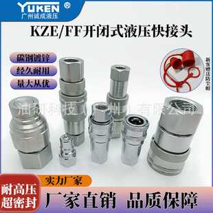 KZE/FF液压油管快速接头碳钢镀锌开闭式油管液压接头破碎锤快接