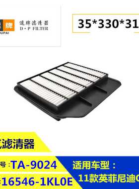 16546-1LK0A 16546-1LK0E 16546-1LA0A CA11002 适用日产途乐滤清