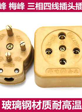 华峰电器 工业 胶木玻璃钢16A25A32A40A60A三相四线插头/插座包邮