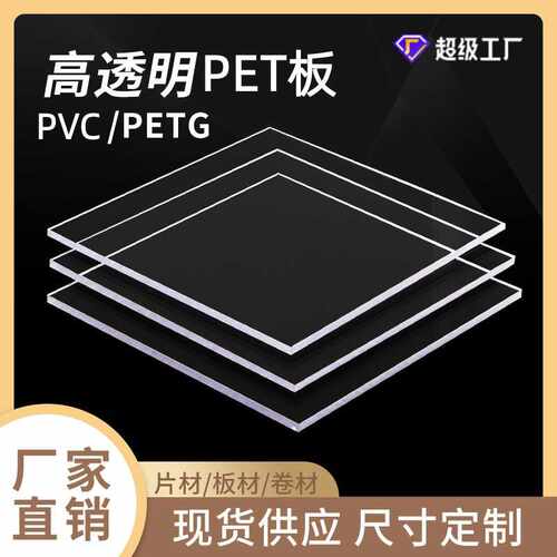 供应 高透明PETG板 透明pet片材 PETG板材 APET胶片 UV印刷片