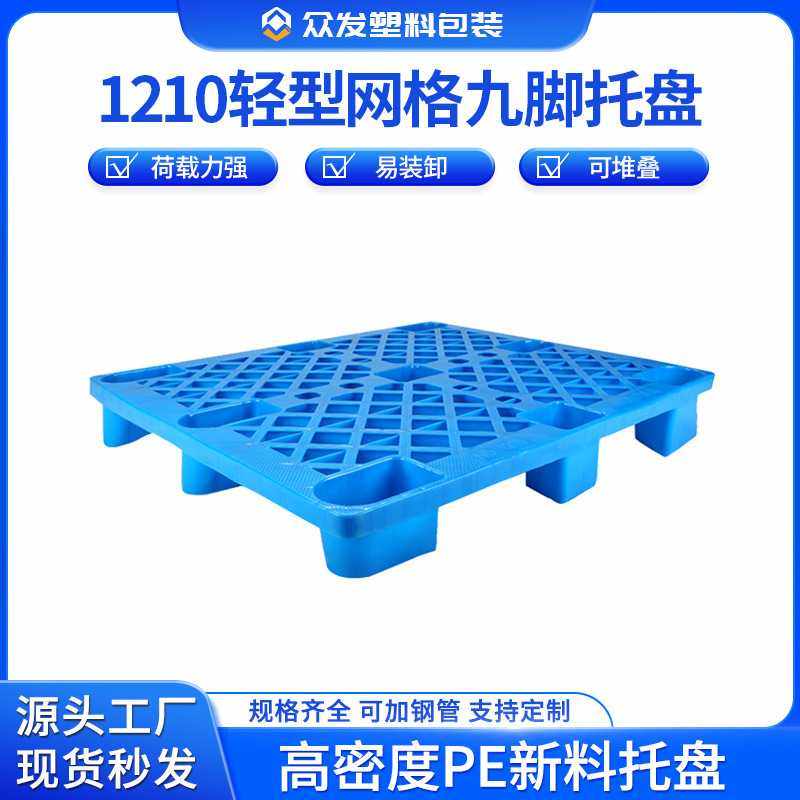 塑料托盘1210网格九脚仓储货架栈板垫地垫地堆超市药店防潮板,电子元器件市场,其它元器件,淘宝优惠券,粉丝福利购,淘宝优惠卷