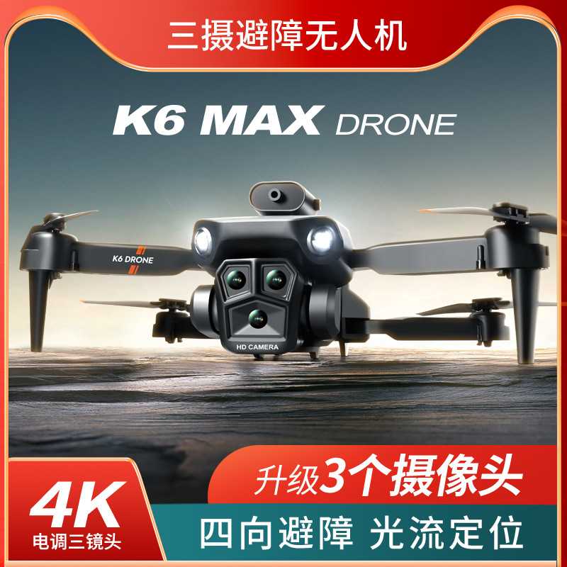 K6 MAX无人机三摄高清航拍避障飞行器 光流竖拍四轴遥控飞机