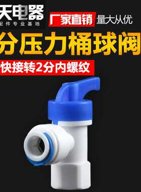 3分压力桶球阀压力罐开关快速接头净水器配件3分阀门纯水机开关