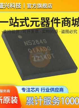 全新原装 NRF52840-QIAA-R 封装QFN73 无线收发芯片蓝牙SOC单片机