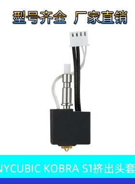 3D打印机配件Anycubic Kobra S1挤出头Combo热端套件黄铜喷嘴喷头