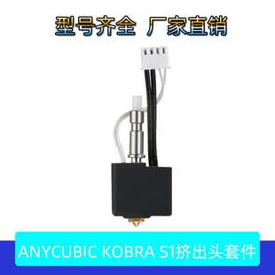 3D打印机配件Anycubic Kobra S1挤出头Combo热端套件黄铜喷嘴喷头