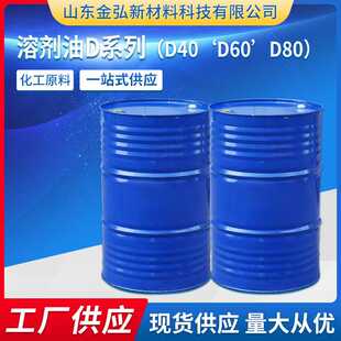 现货工业D40D60D80D100溶剂油D系列型号齐全 200号120号 溶剂油