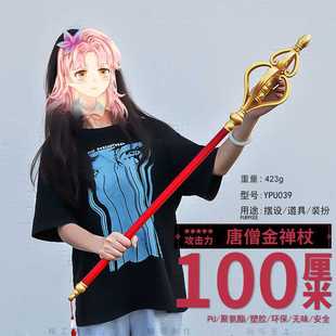 塑胶PU100CM西游记兵器唐僧金禅杖模型COS道具武器景区合集2 DZ