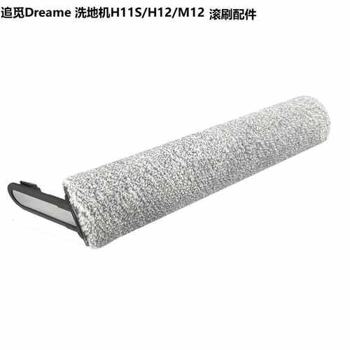 适配Dreame追觅智能无线洗地机H11S/H12/M12/M12pro滚刷主刷滚筒