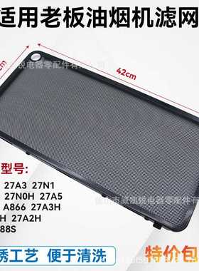 适合油烟机过滤网27A3 27NO不锈钢网27N1/27A5/27A2名气通用
