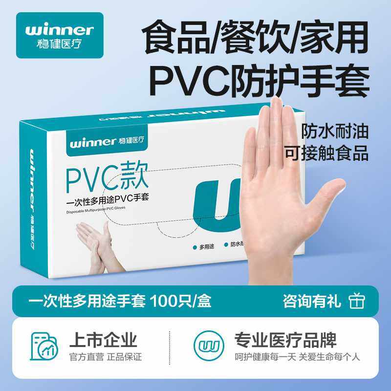 winner稳健一次性PVC手套防水薄膜耐酸碱防护手套 100只/盒