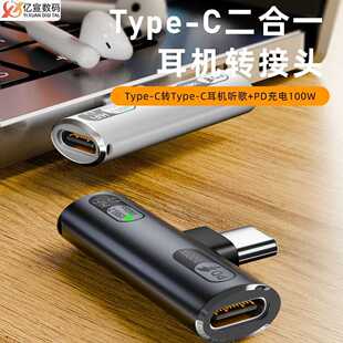 TYPE-C耳机一分二转接头支持100WPD快充10GB传输通话二合一转换器