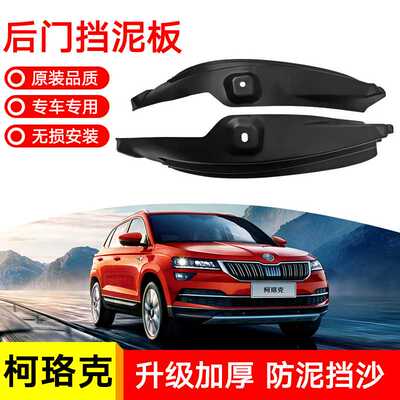 适用于斯柯达柯珞克KAROQ 2021后门防甩泥挡泥板后轮内衬挡泥皮瓦