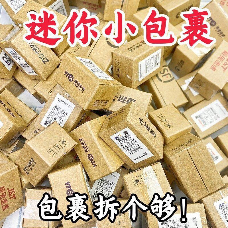 迷你快递小包裹玩具模型真微缩盒娃娃试玩道具箱迷你盲盒快递箱