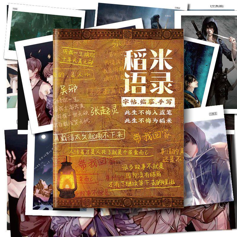 盗墓笔记物件重启稻米语录手写字帖天真无邪速成漂亮赠明信片