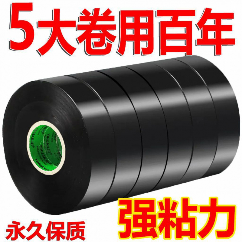 10卷装- 电工胶布PVC电用黑色电线绝缘胶带大卷超薄阻燃防水高粘