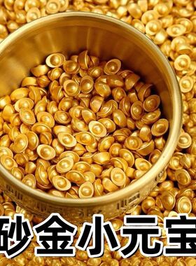 实心沙金小元宝迷你金条招财进宝聚宝盆新年装饰品填充物配件摆件