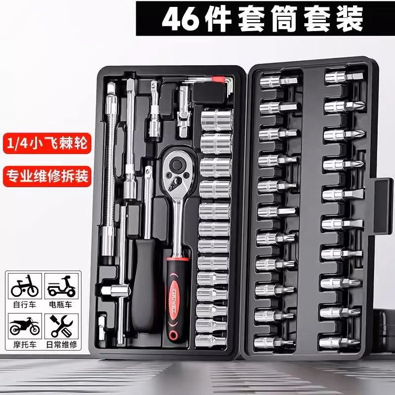 德国进口46件套装工具1/4小飞工具套装小棘轮工具套筒扳手修车工