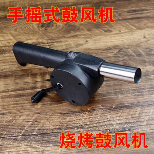 德国品质户外手摇助燃鼓风机手动烧烤野炊野营生火工具BBQ点碳便