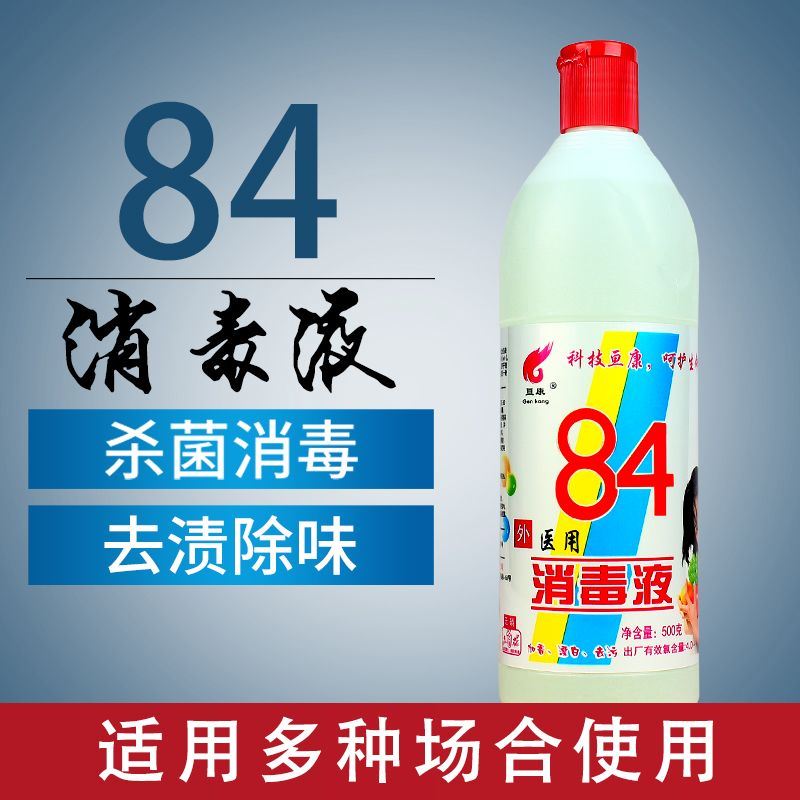 84消毒液除霉漂白衣物酒店家用杀菌宠物消毒地板除臭环境消毒除味