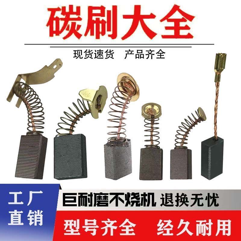 角磨机磨光机碳刷手电钻锤镐电动工具耐磨切割机通用炭刷各种型号