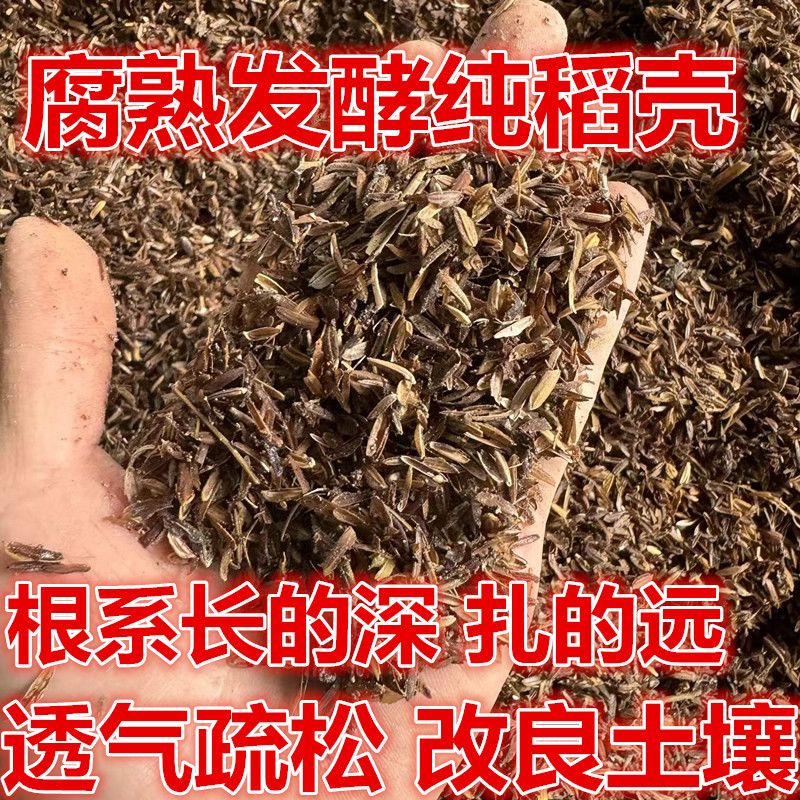 发酵腐熟稻壳盆栽通用月季营养配土稻壳疏松透气改良植物花卉专用