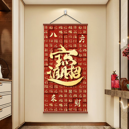 招财进宝福字入户门玄关装饰画