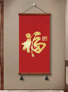 福字挂画竖版玄关走廊入户进门装饰画客厅书房挂轴天下第一福字画