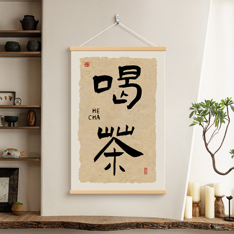 新中式茶室禅意装饰画书法字画图片