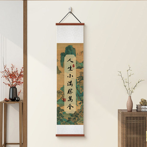 人生小满胜万全卷轴字画