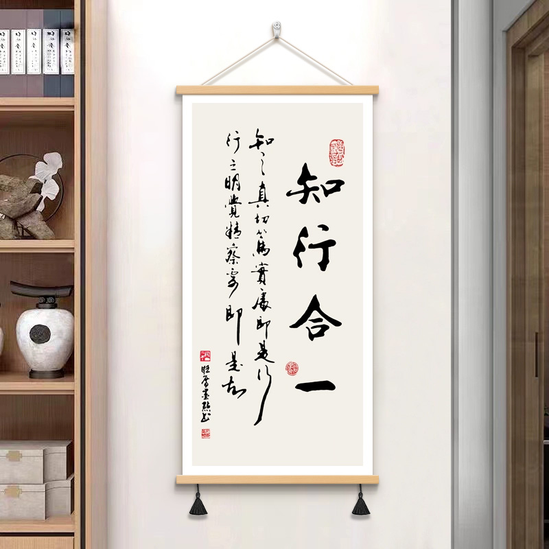 知行合一字画办公室卷轴挂画