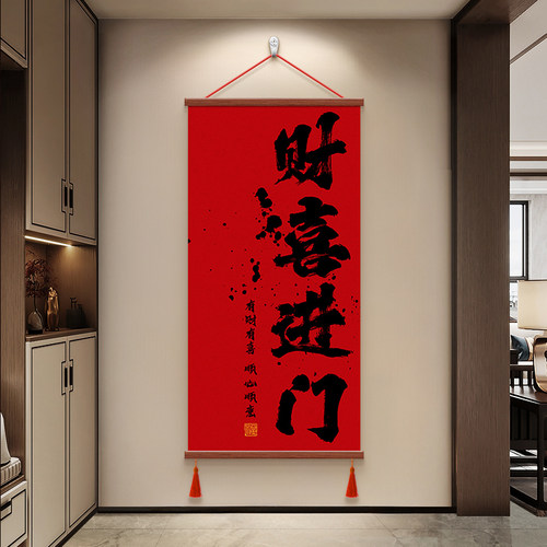 财喜进门新年喜庆装饰画玄关挂画