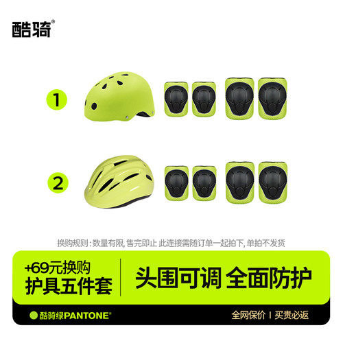 +69元换购儿童头盔+护具5件套