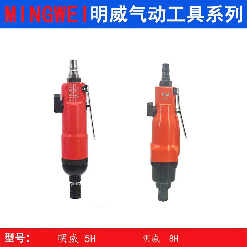 台湾明威气动起子5H/8H气动螺丝刀工业级直式气批大功率起子气动
