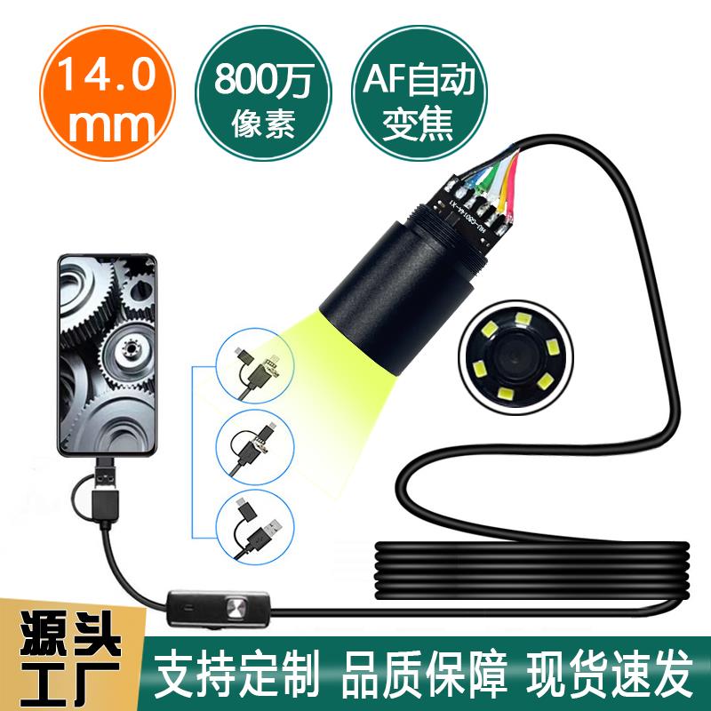 14.0mm内窥镜模组800万像素AF自动变焦USB高清摄像头可视管道镜头
