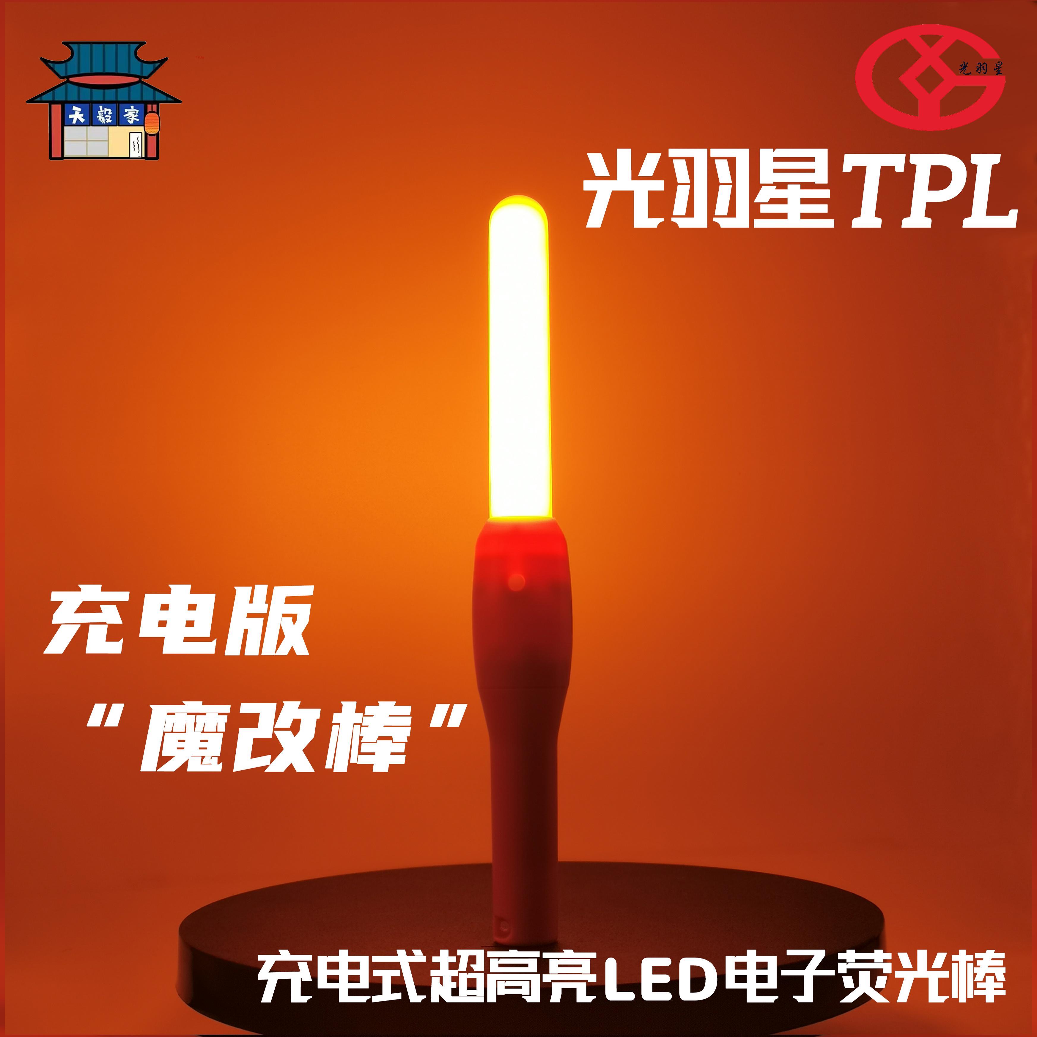 天毅家 光羽星TPL超高亮Wota艺LIVE应援舞蹈荧光棒typeC可充电