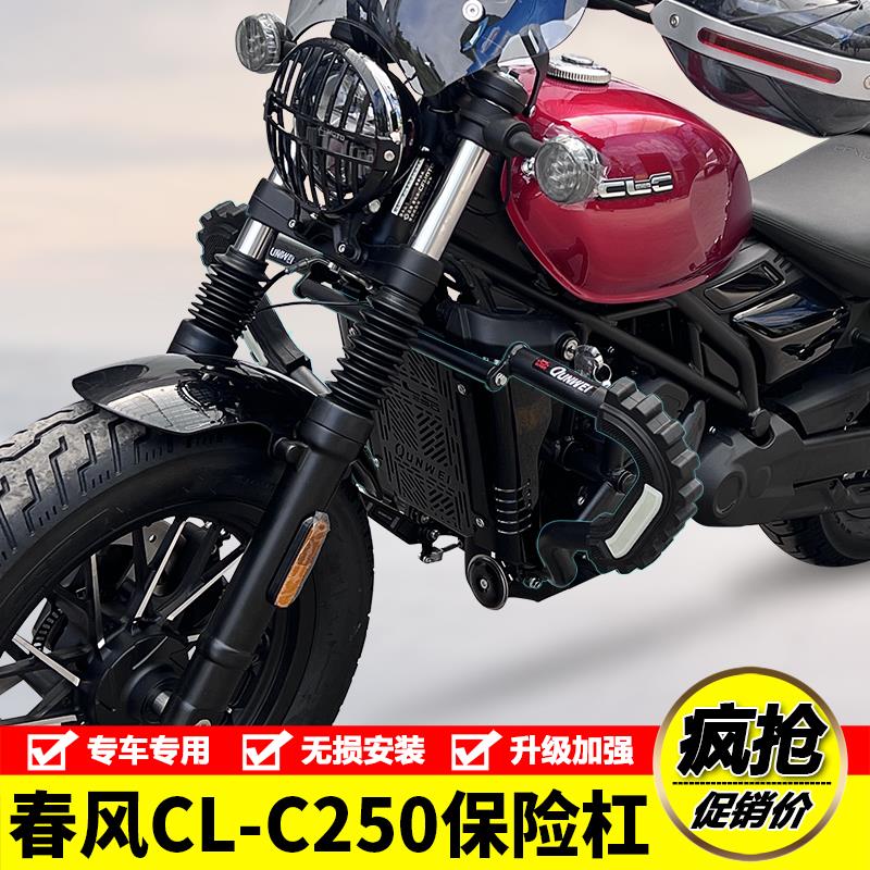 适用春风CLC250机车CF250-12护杠保险杆防摔防撞护杠改装配件