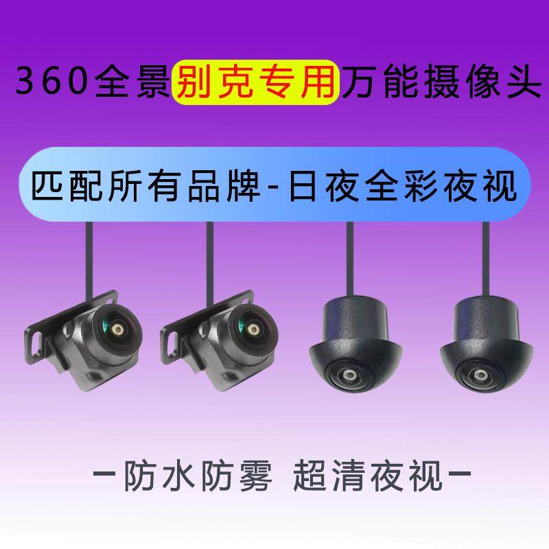 汽车载360度全景摄像头别克威朗君威君越高清夜视倒车影像