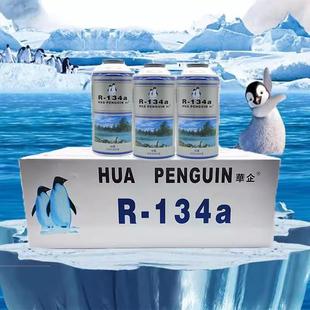 华企汽车环保冷媒R134a制冷剂 汽车空调专用雪种双企鹅环保制冷剂
