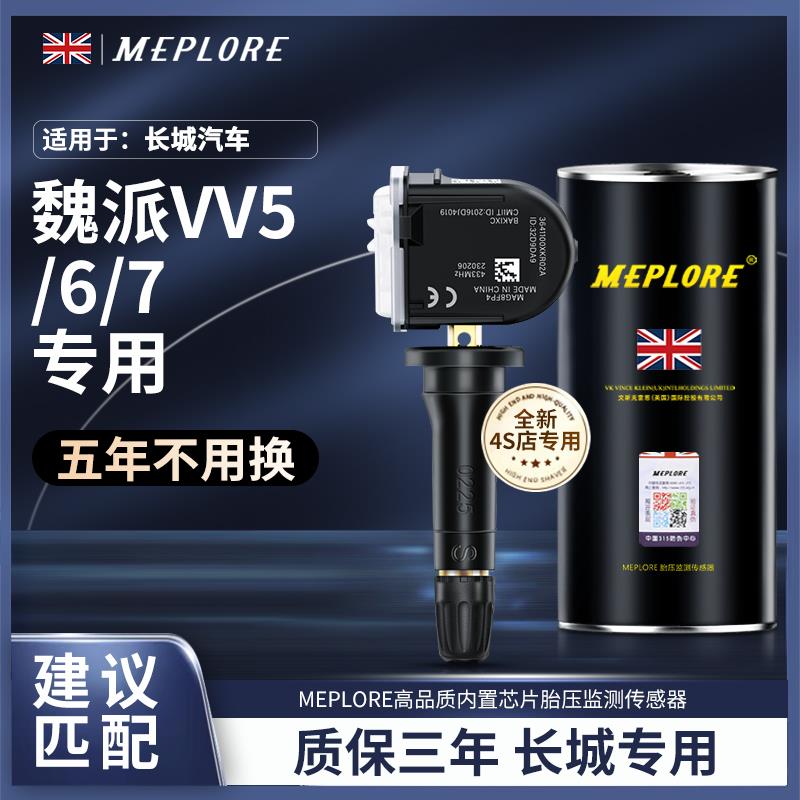 4支装适用长城胎压传感器魏派VV5/6/7原厂汽车轮胎监测器内置电池