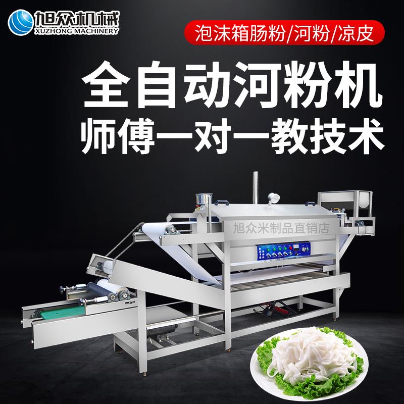 旭众河粉机商用全自动布拉泡沫箱肠粉猪肠粉机粉皮机器大型凉皮机