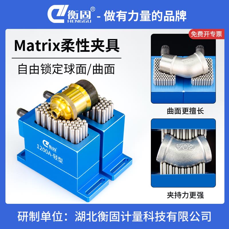 柔性夹具衡固三座标CNC装配Matrix柔性工装夹具激光打刻异型彷形
