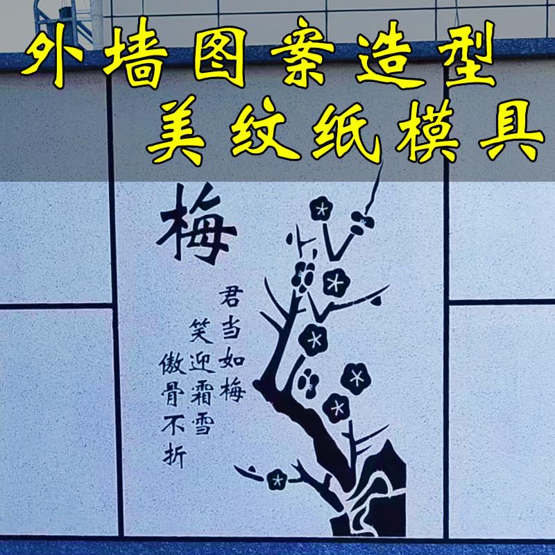 喷漆模具外墙竹菊图案真石漆美纹纸贴纸造型模板线条兰梅水包砂