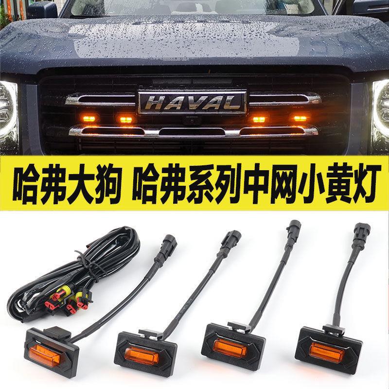 适用于哈弗大狗H5H6H9中网小黄灯大狗追猎版M6LED越野车高亮改装