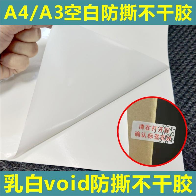 乳白void防撕防拆标签A3A4空白打印材料贴纸揭开留底不干胶定制D