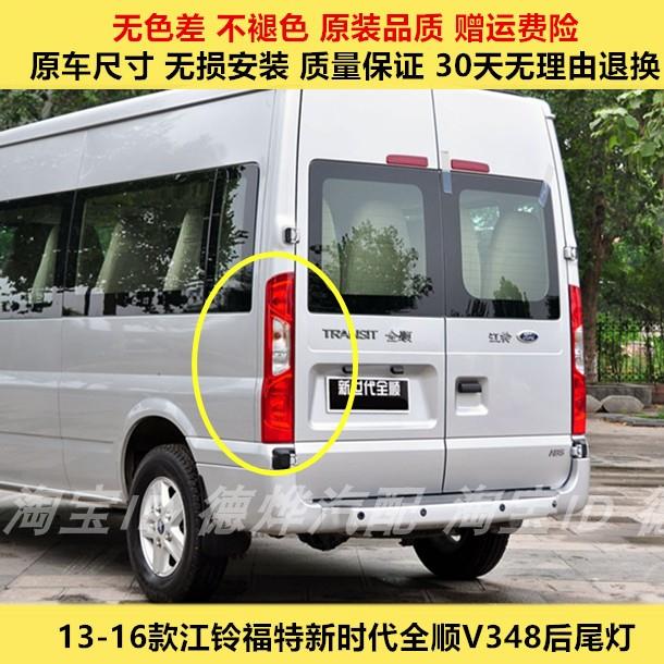 适用江铃福特新世代全顺V348后尾灯总成全顺尾灯罩左右刹车转向灯